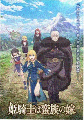 机械花园 机甲动漫高清播放